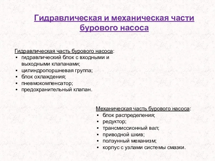 Гидравлическая и механическая части бурового насоса Гидравлическая часть бурового насоса: гидравлический блок