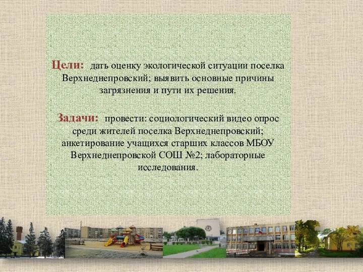 Цели и задачи: Цели: дать оценку экологической ситуации поселка Верхнеднепровский; выявить основные