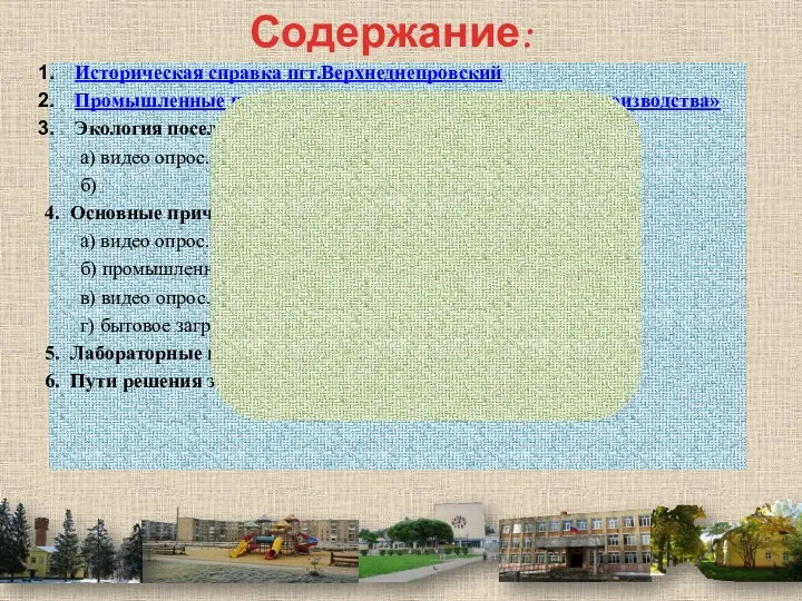 Содержание: Историческая справка пгт.Верхнеднепровский Промышленные предприятия поселка «Золотая тройка производства» Экология поселка: