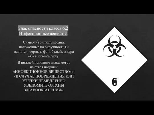 Знак опасности класса 6.2 Инфекционные вещества Символ (три полумесяца, наложенные на окружность)