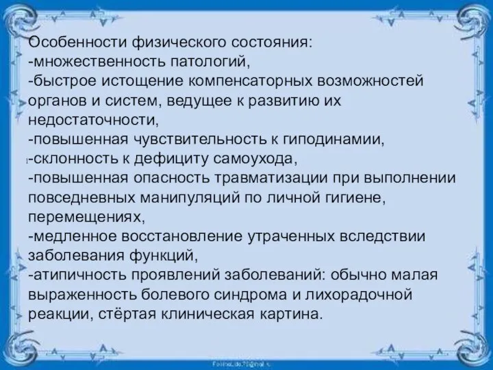 Особенности физического состояния: -множественность патологий, -быстрое истощение компенсаторных возможностей органов и систем,