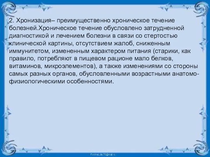 2. Хронизация– преимущественно хроническое течение болезней.Хроническое течение обусловлено затрудненной диагностикой и лечением