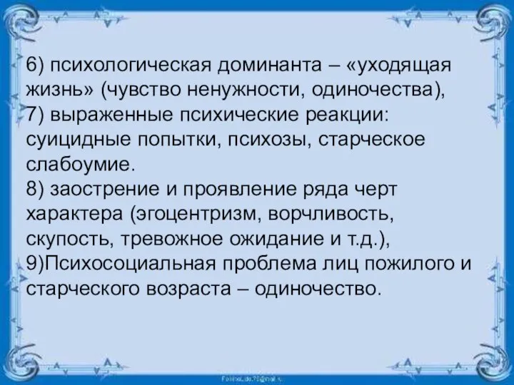 6) психологическая доминанта – «уходящая жизнь» (чувство ненужности, одиночества), 7) выраженные психические