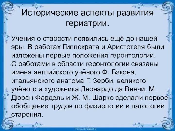 Исторические аспекты развития гериатрии. Учения о старости появились ещё до нашей эры.