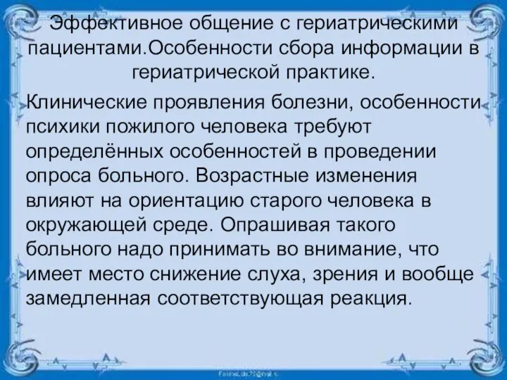 Эффективное общение с гериатрическими пациентами.Особенности сбора информации в гериатрической практике. Клинические проявления