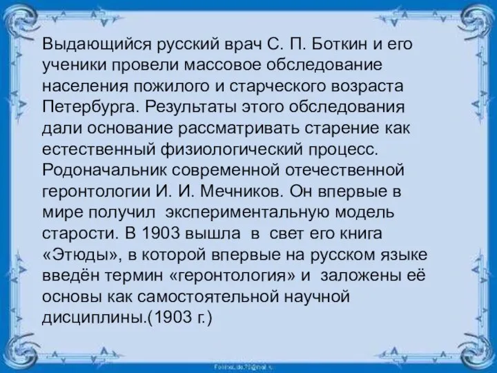 Выдающийся русский врач С. П. Боткин и его ученики провели массовое обследование