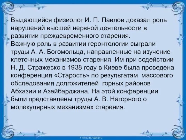 Выдающийся физиолог И. П. Павлов доказал роль нарушений высшей нервной деятельности в