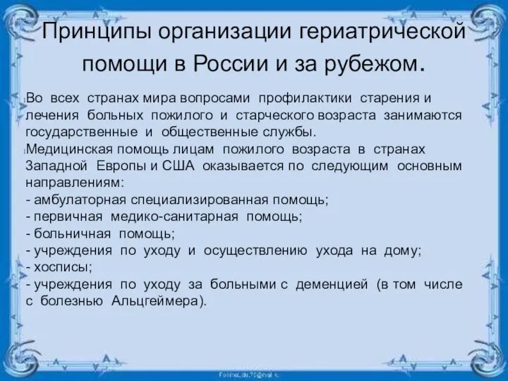 Принципы организации гериатрической помощи в России и за рубежом. Во всех странах