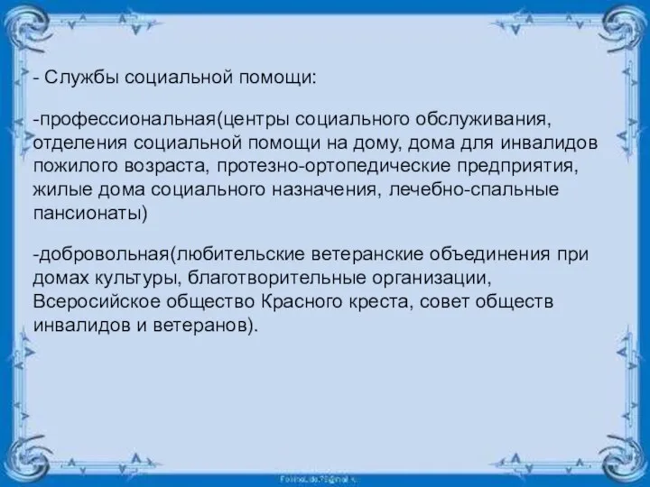 - Службы социальной помощи: -профессиональная(центры социального обслуживания, отделения социальной помощи на дому,