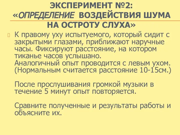 ЭКСПЕРИМЕНТ №2: «ОПРЕДЕЛЕНИЕ ВОЗДЕЙСТВИЯ ШУМА НА ОСТРОТУ СЛУХА» К правому уху испытуемого,