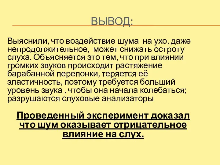 ВЫВОД: Выяснили, что воздействие шума на ухо, даже непродолжительное, может снижать остроту