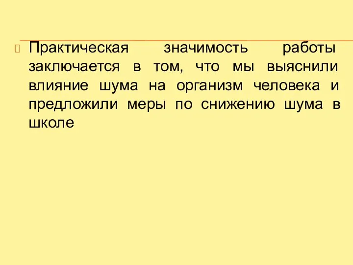 Практическая значимость работы заключается в том, что мы выяснили влияние шума на