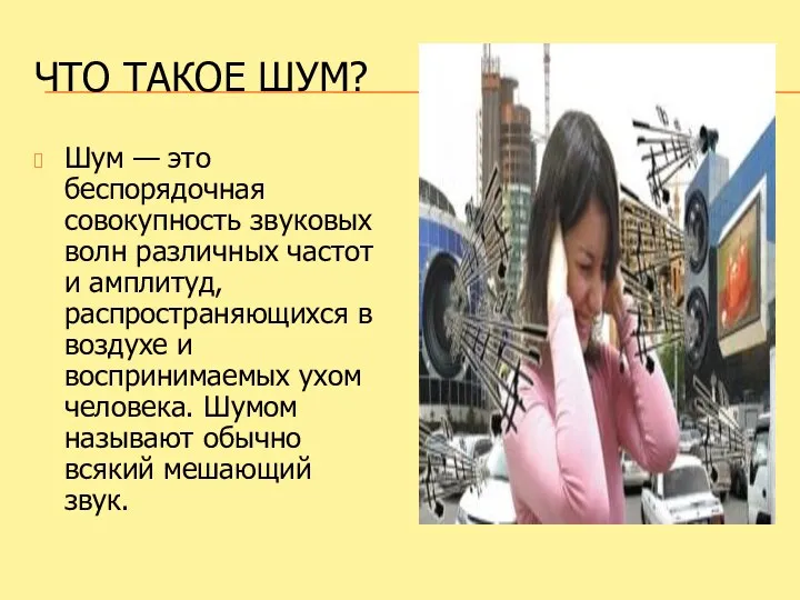 ЧТО ТАКОЕ ШУМ? Шум — это беспорядочная совокупность звуковых волн различных частот