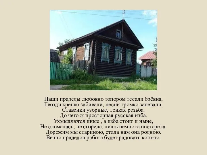 Наши прадеды любовно топором тесали брёвна, Гвозди крепко забивали, песни громко запевали.