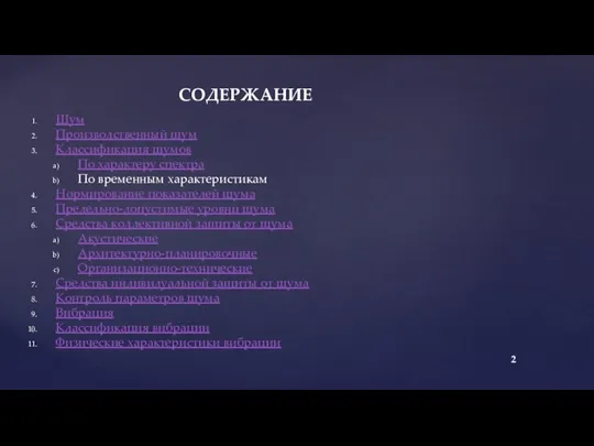 Шум Производственный шум Классификация шумов По характеру спектра По временным характеристикам Нормирование