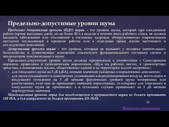 Предельно допустимый уровень (ПДУ) шума – это уровень шума, который при ежедневной