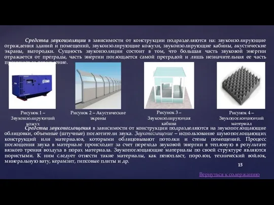 Средства звукоизоляции в зависимости от конструкции подразделяются на: звукоизолирующие ограждения зданий и