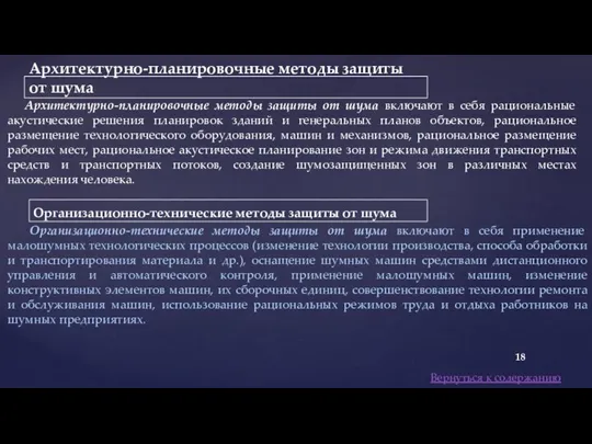 Архитектурно-планировочные методы защиты от шума включают в себя рациональные акустические решения планировок