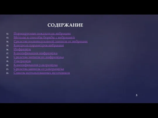 Нормируемые показатели вибрации Методы и способы борьбы с вибрацией Средства индивидуальной защиты