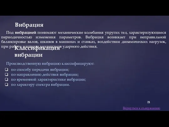 Под вибрацией понимают механические колебания упругих тел, характеризующиеся периодичностью изменения параметров. Вибрация