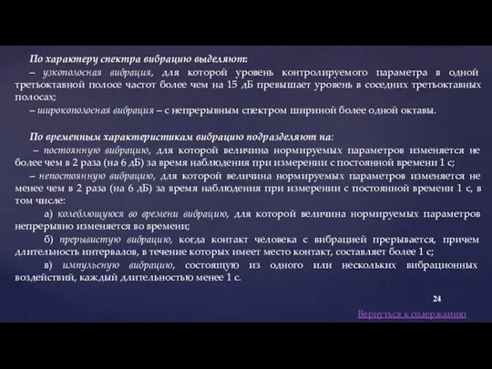 По характеру спектра вибрацию выделяют: – узкополосная вибрация, для которой уровень контролируемого