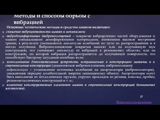 Основные технические методы и средства защиты включают: снижение виброактивности машин и механизмов;