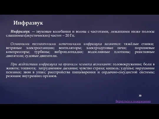 Инфразвук — звуковые колебания и волны с частотами, лежащими ниже полосы слышимых(акустических)