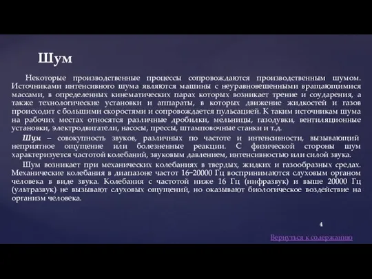 Некоторые производственные процессы сопровождаются производственным шумом. Источниками интенсивного шума являются машины с