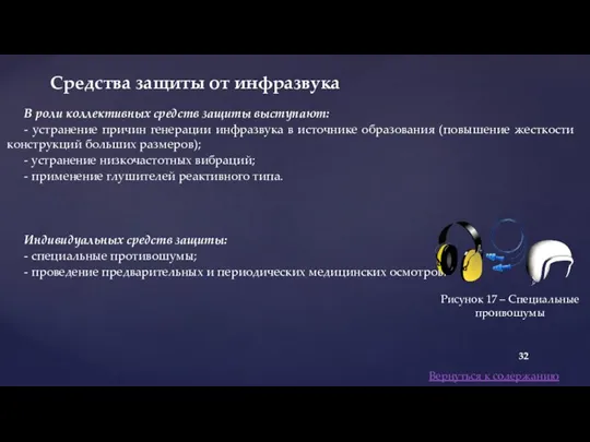 В роли коллективных средств защиты выступают: - устранение причин генерации инфразвука в