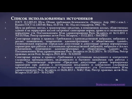 ГОСТ. 12.1.003-83. Шум. Общие требования безопасности. -Переизд. Апр. 1982 с изм.1. -