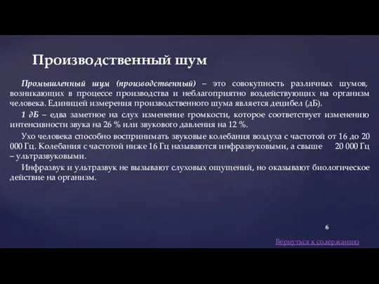 Промышленный шум (производственный) – это совокупность различных шумов, возникающих в процессе производства