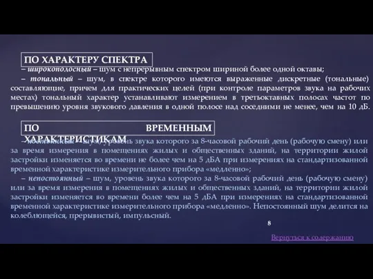 – широкополосный – шум с непрерывным спектром шириной более одной октавы; –