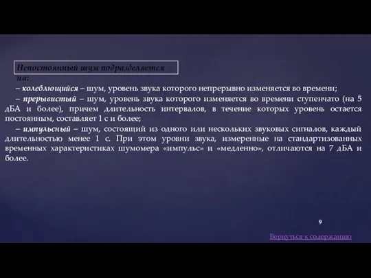 – колеблющийся – шум, уровень звука которого непрерывно изменяется во времени; –