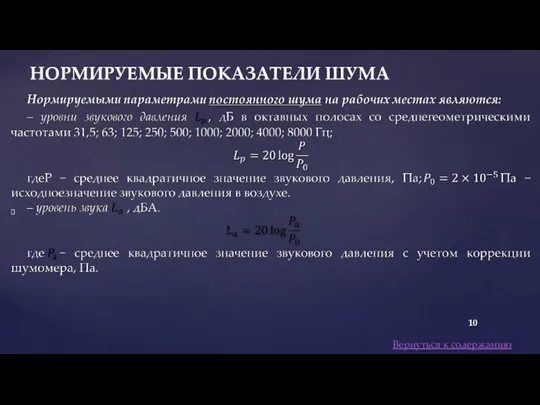 Вернуться к содержанию НОРМИРУЕМЫЕ ПОКАЗАТЕЛИ ШУМА