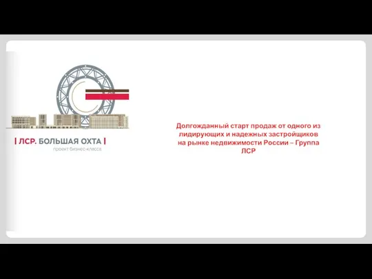 Долгожданный старт продаж от одного из лидирующих и надежных застройщиков на рынке