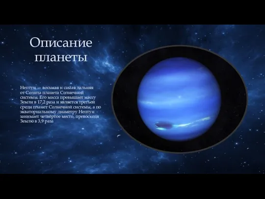 Описание планеты Нептун — восьмая и самая дальняя от Солнца планета Солнечной