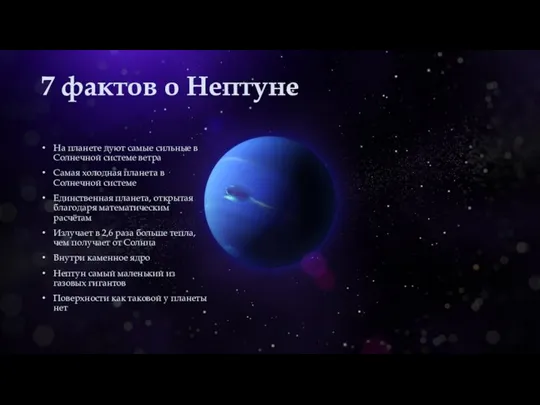 7 фактов о Нептуне На планете дуют самые сильные в Солнечной системе