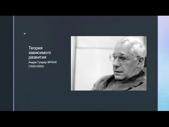 Теория зависимого развития Андре Гундер ФРАНК (1929-2005)