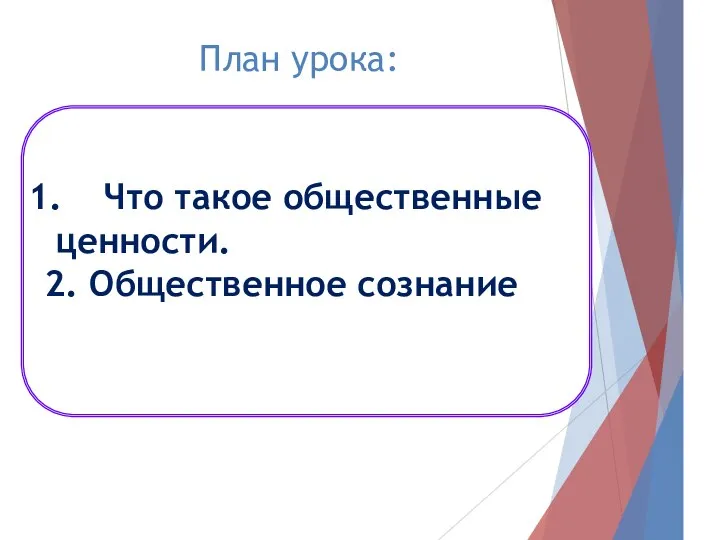 Что такое общественные ценности. 2. Общественное сознание План урока: