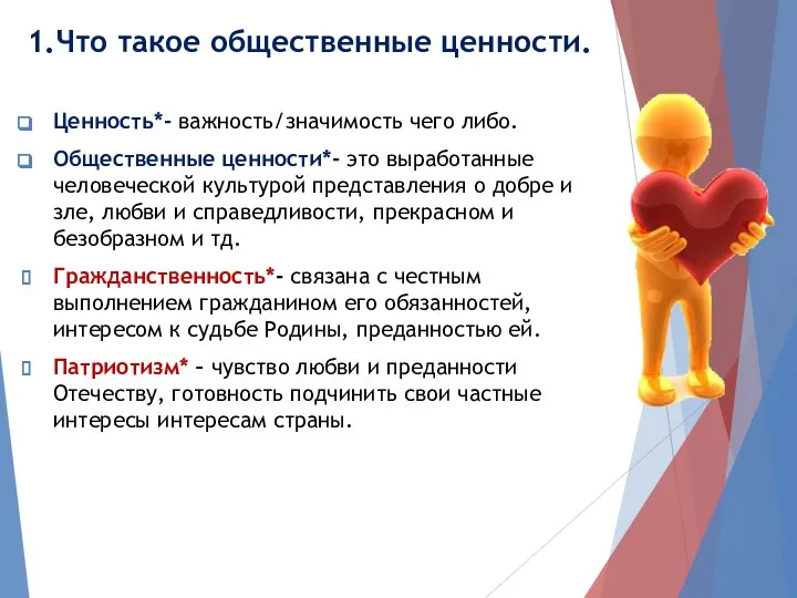 1.Что такое общественные ценности. Ценность*- важность/значимость чего либо. Общественные ценности*- это выработанные