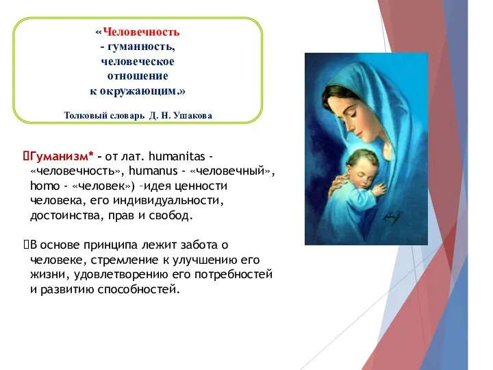 «Человечность - гуманность, человеческое отношение к окружающим.» Толковый словарь Д. Н. Ушакова