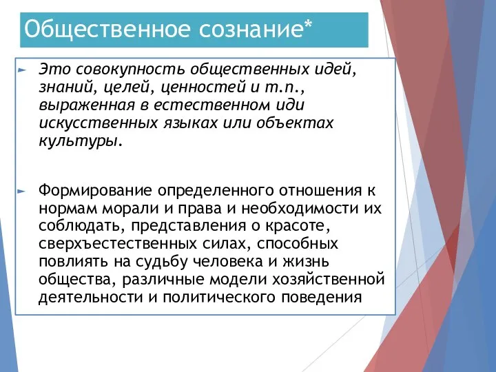 Общественное сознание* Это совокупность общественных идей, знаний, целей, ценностей и т.п., выраженная