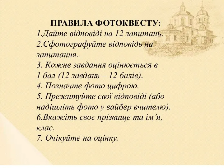 ПРАВИЛА ФОТОКВЕСТУ: 1.Дайте відповіді на 12 запитань. 2.Сфотографуйте відповідь на запитання. 3.