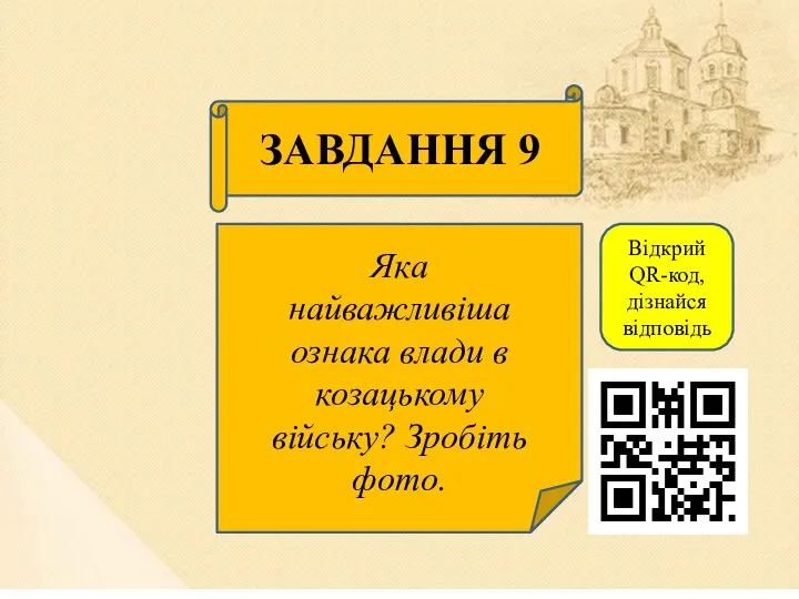 ЗАВДАННЯ 9 Яка найважливіша ознака влади в козацькому війську? Зробіть фото. Відкрий QR-код, дізнайся відповідь