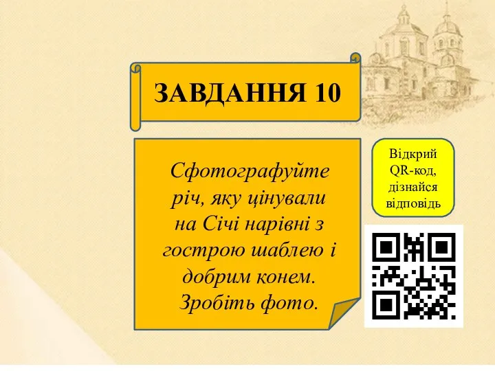 ЗАВДАННЯ 10 Сфотографуйте річ, яку цінували на Січі нарівні з гострою шаблею