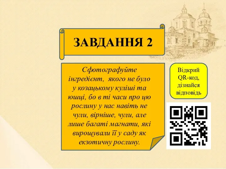 ЗАВДАННЯ 2 Сфотографуйте інгредієнт, якого не було у козацькому куліші та юшці,