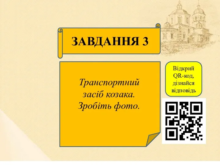 ЗАВДАННЯ 3 Транспортний засіб козака. Зробіть фото. Відкрий QR-код, дізнайся відповідь