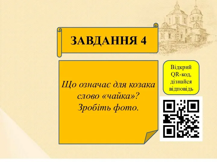 ЗАВДАННЯ 4 Що означає для козака слово «чайка»? Зробіть фото. Відкрий QR-код, дізнайся відповідь