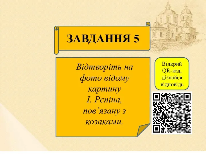 ЗАВДАННЯ 5 Відтворіть на фото відому картину І. Рєпіна, повʼязану з козаками. Відкрий QR-код, дізнайся відповідь