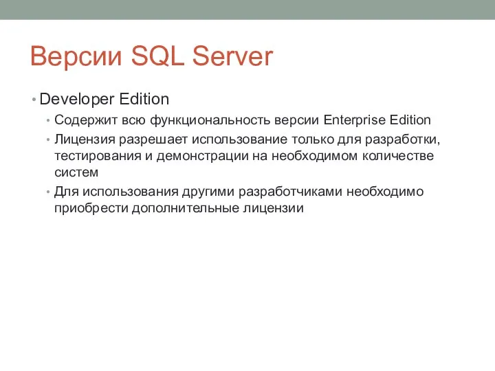 Версии SQL Server Developer Edition Содержит всю функциональность версии Enterprise Edition Лицензия